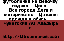 футболочки на девочку 1-2,5 годика. › Цена ­ 60 - Все города Дети и материнство » Детская одежда и обувь   . Чукотский АО,Анадырь г.